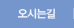 오시는길
