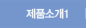 제품소개1