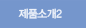 제품소개2